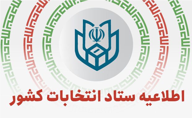 آغاز ثبت‌نام داوطلبان شوراهای اسلامی روستا در بهمن‌ماه